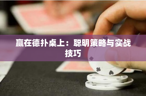 赢在德扑桌上：聪明策略与实战技巧