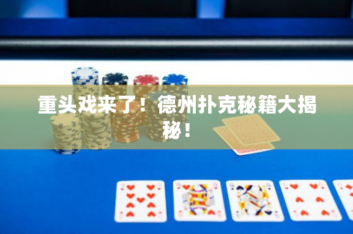 重头戏来了！德州扑克秘籍大揭秘！