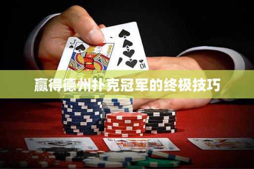 赢得德州扑克冠军的终极技巧