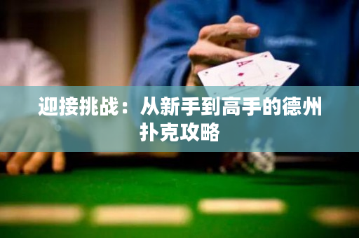 迎接挑战：从新手到高手的德州扑克攻略