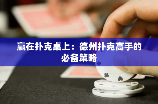 赢在扑克桌上：德州扑克高手的必备策略