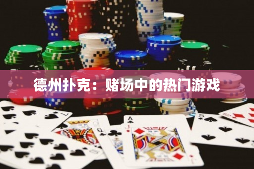 德州扑克：赌场中的热门游戏