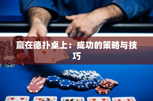 赢在德扑桌上：成功的策略与技巧