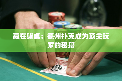 赢在赌桌：德州扑克成为顶尖玩家的秘籍