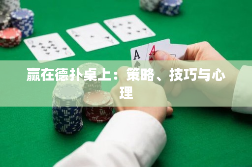 赢在德扑桌上：策略、技巧与心理