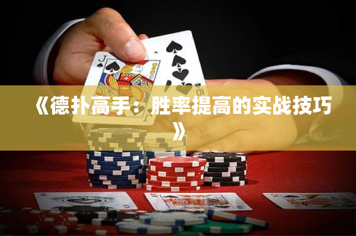 《德扑高手：胜率提高的实战技巧》