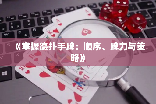 《掌握德扑手牌：顺序、牌力与策略》