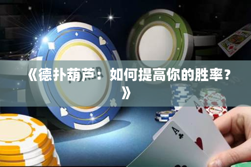 《德扑葫芦：如何提高你的胜率？》