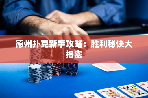 德州扑克新手攻略：胜利秘诀大揭密
