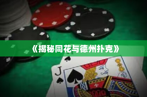 《揭秘同花与德州扑克》
