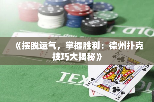 《摆脱运气，掌握胜利：德州扑克技巧大揭秘》