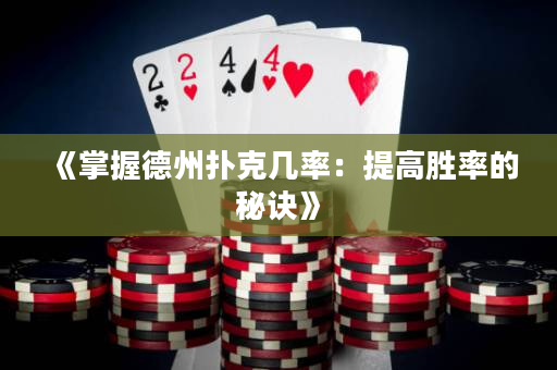 《掌握德州扑克几率：提高胜率的秘诀》