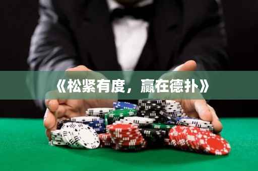 《松紧有度，赢在德扑》