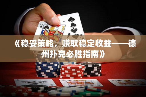 《稳妥策略，赚取稳定收益——德州扑克必胜指南》
