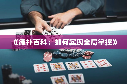 《德扑百科：如何实现全局掌控》