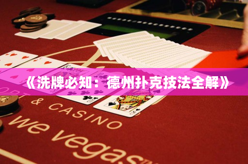 《洗牌必知：德州扑克技法全解》