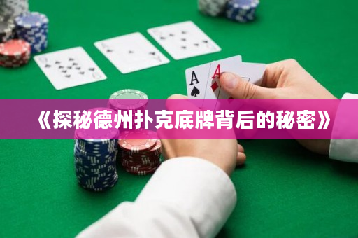 《探秘德州扑克底牌背后的秘密》