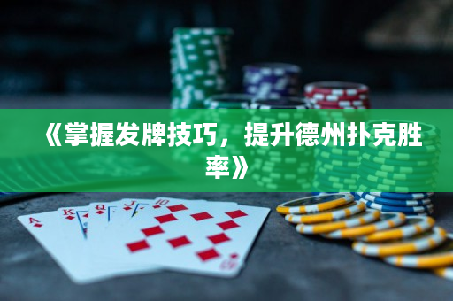 《掌握发牌技巧，提升德州扑克胜率》