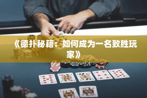 《德扑秘籍：如何成为一名致胜玩家》