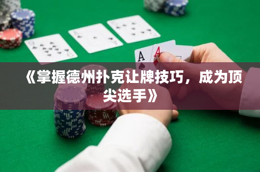 《掌握德州扑克让牌技巧，成为顶尖选手》