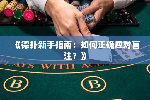 《德扑新手指南：如何正确应对盲注？》