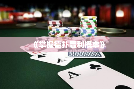 《掌握德扑赢利概率》