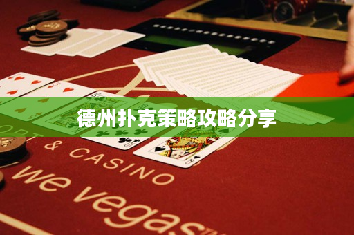 德州扑克策略攻略分享
