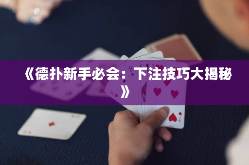 《德扑新手必会：下注技巧大揭秘》