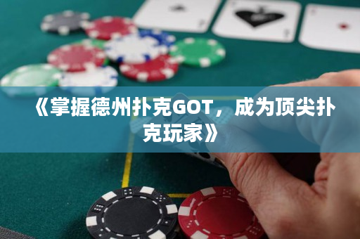 《掌握德州扑克GOT，成为顶尖扑克玩家》