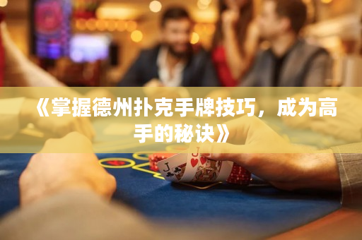 《掌握德州扑克手牌技巧，成为高手的秘诀》