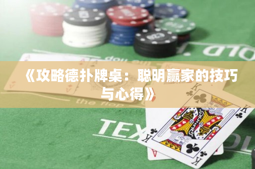 《攻略德扑牌桌：聪明赢家的技巧与心得》