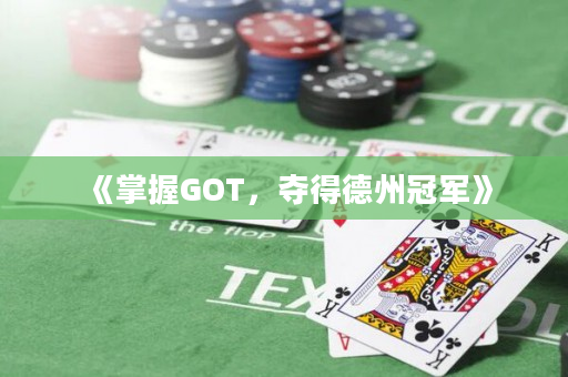 《掌握GOT，夺得德州冠军》