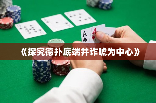 《探究德扑底端并诈唬为中心》