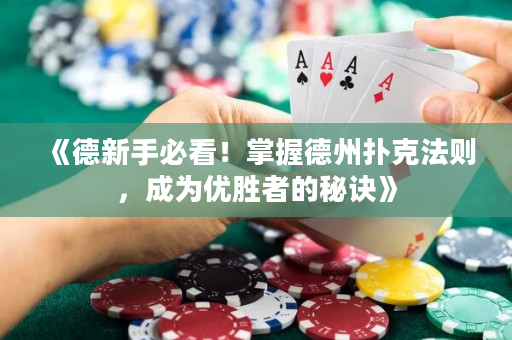 《德新手必看！掌握德州扑克法则，成为优胜者的秘诀》