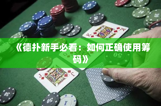 《德扑新手必看：如何正确使用筹码》