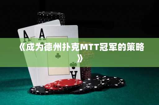 《成为德州扑克MTT冠军的策略》