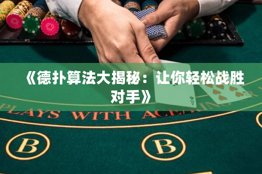 《德扑算法大揭秘：让你轻松战胜对手》
