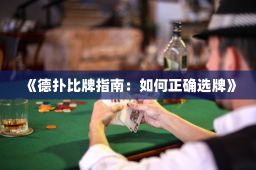《德扑比牌指南：如何正确选牌》