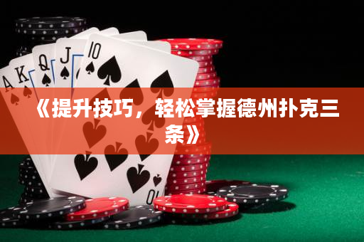 《提升技巧，轻松掌握德州扑克三条》