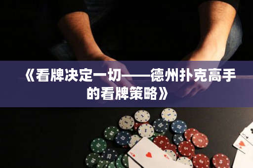 《看牌决定一切——德州扑克高手的看牌策略》