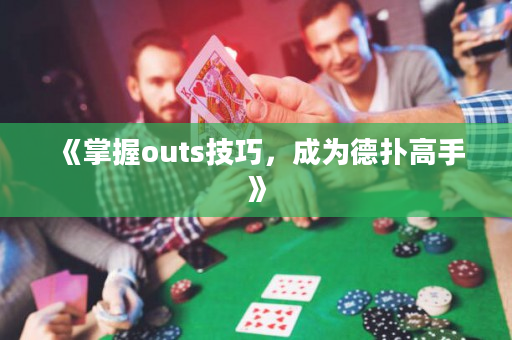 《掌握outs技巧，成为德扑高手》