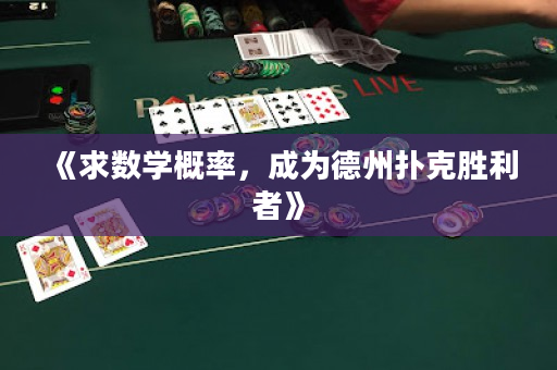 《求数学概率，成为德州扑克胜利者》