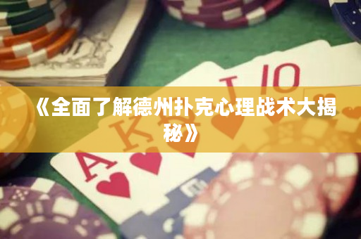 《全面了解德州扑克心理战术大揭秘》