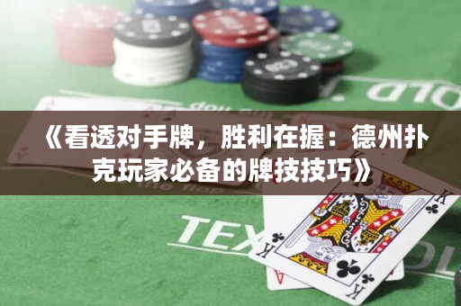 《看透对手牌，胜利在握：德州扑克玩家必备的牌技技巧》
