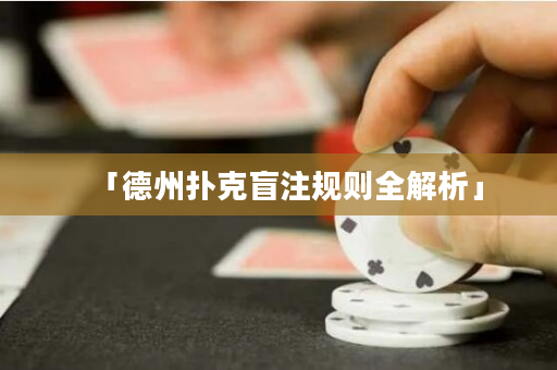 「德州扑克盲注规则全解析」