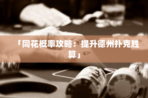 「同花概率攻略：提升德州扑克胜算」