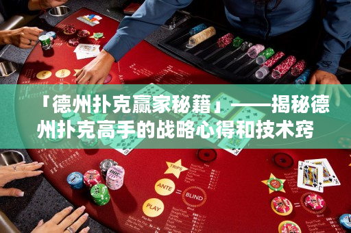 「德州扑克赢家秘籍」——揭秘德州扑克高手的战略心得和技术窍门，助你在德扑牌局中脱颖而出！