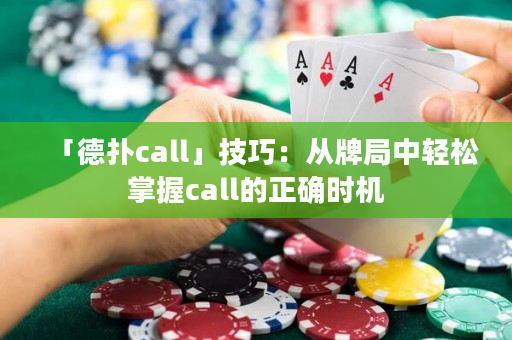 「德扑call」技巧：从牌局中轻松掌握call的正确时机
