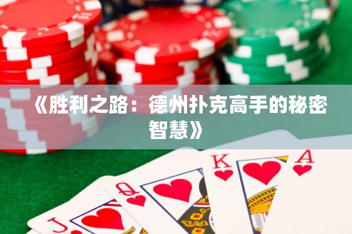 《胜利之路：德州扑克高手的秘密智慧》