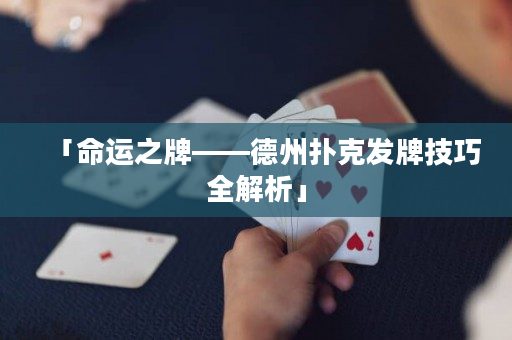 「命运之牌——德州扑克发牌技巧全解析」